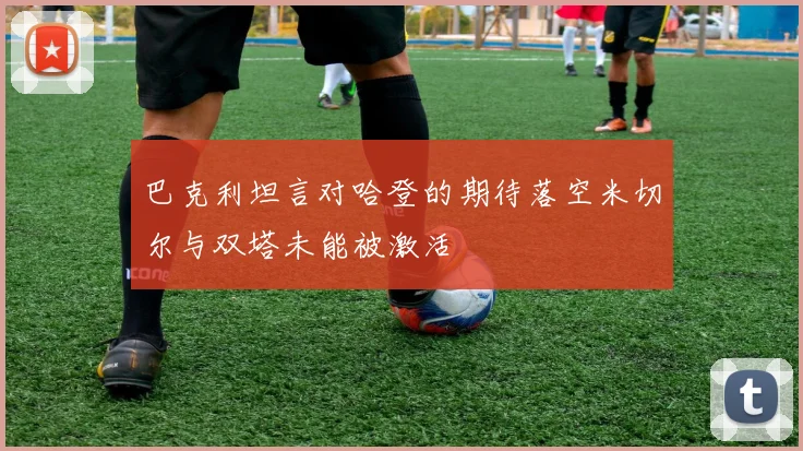 巴克利坦言对哈登的期待落空米切尔与双塔未能被激活